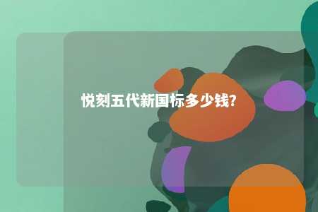 悦刻五代新国标多少钱？ 